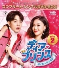 ディア プリンス 私が恋した年下彼氏 Box2 コンプリート シンプルdvd