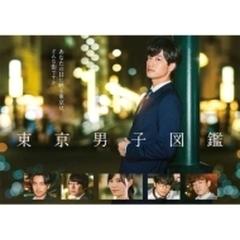 東京男子図鑑 DVD【DVD】 2枚組