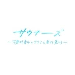 サウナーーーズ ～磯村勇斗とサウナを愛する男たち～【ブルーレイ】