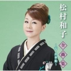 全曲集 帰ってこいよ 出世船 Cd 松村和子 Tkca749 Music Honto本の通販ストア