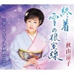終着…雪の根室線【CDマキシ】/秋山涼子 [TECA20066] - Music：honto本