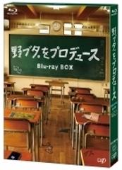 野ブタ。をプロデュース Blu-ray BOX【ブルーレイ】 3枚組