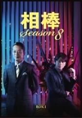 相棒 season 8 DVD-BOX I【DVD】 5枚組