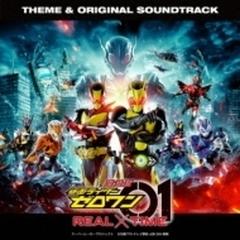 劇場版 仮面ライダーゼロワン Real Time 主題歌 オリジナル サウンドトラック Cd 仮面ライダー Avcd Music Honto本の通販ストア