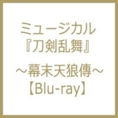 ミュージカル『刀剣乱舞』～幕末天狼傳～ Blu-ray