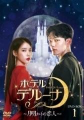 ホテルデルーナ～月明かりの恋人～ DVD-BOX1【DVD】 8枚組