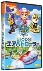 パウ・パトロール シーズン3 しゅつどう!エアパトローラー【DVD