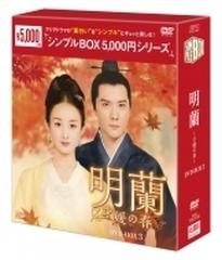 明蘭～才媛の春～ Dvd-box3 シンプル版【DVD】 9枚組