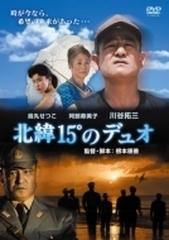北緯15 のデュオ スペシャルプライス版 Dvd Dvd Dp06 Honto本の通販ストア