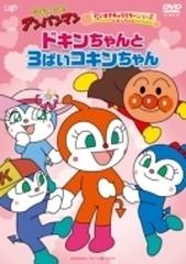 それいけ アンパンマン だいすきキャラクターシリーズ ドキンちゃん ドキンちゃんと3ばいコキンちゃん Dvd Vpbe Honto本の通販ストア