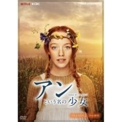 アンという名の少女 シーズン1 DVDBOX〈4枚組〉