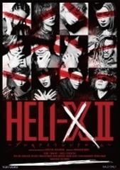 舞台「HELI-X 2 ～アンモナイトシンドローム～」[DVD]【DVD】 2枚組