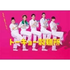 トーキョー製麺所 Blu-ray BOX【ブルーレイ】 2枚組