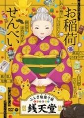 ふしぎ駄菓子屋 銭天堂 お稲荷せんべい Dvd Cobc7268 Honto本の通販ストア ふしぎ駄菓子屋 銭天堂 お稲荷せんべい Dvd Cobc7268 Honto本の通販ストア