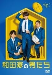 和田家の男たち DVD BOX【DVD】 5枚組