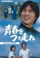 青春をつっ走れ コレクターズdvd 昭和の名作ライブラリー 第100集【DVD】 5枚組