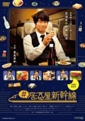 居酒屋新幹線 DVD-BOX 【本編DVD3枚組】【DVD】 3枚組 [DABA5830 