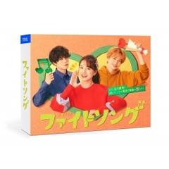 「ファイトソング」Blu-ray BOX【ブルーレイ】 4枚組