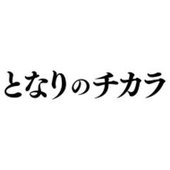 『となりのチカラ』 DVD-BOX【DVD】 6枚組