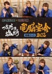 つまみは塩だけ 特番dvd 電脳宴会22 Dvd 3枚組 Ffbo0094 Honto本の通販ストア