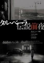 タル・ベーラ 伝説前夜 Blu-ray BOX【ブルーレイ】 3枚組