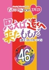 ももクロChan第9弾 思えば遠くへ来たももだ。 第46集DVD【DVD】 2枚組