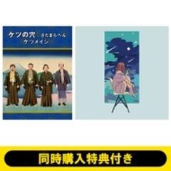 同時購入特典付き》 ケツの穴...さだまらへん (2Blu-ray) + 夜空を