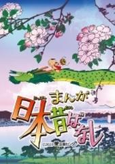 まんが日本昔ばなし』 3 Blu-ray【ブルーレイ】 4枚組 [TBR33144D