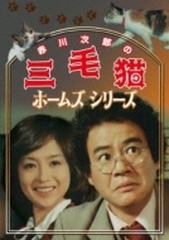 赤川次郎の三毛猫ホームズシリーズ【DVD】 3枚組 [DSZS10217] - honto