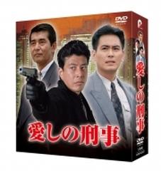 愛しの刑事 DVD-BOX【DVD】 5枚組 [PCBP62367] - honto本の通販ストア