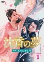 沈香の夢:前編～蓮の花芳る時～ DVD-BOX1〈10枚組〉