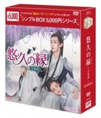 悠久の縁 ～百霊潭～ Dvd-box1 シンプル版【DVD】 8枚組 [OPSDC382