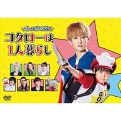 帰ってきたぞよ！コタローは1人暮らし DVD BOX【DVD】 4枚組