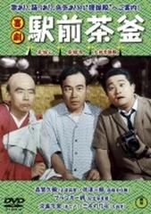 喜劇 駅前茶釜【DVD】 [TDV34005D] - honto本の通販ストア