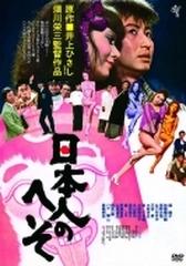 日本人のへそ【DVD】 [KIBF2883] - honto本の通販ストア