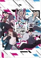 FLOW 20th ANNIVERSARY SPECIAL LIVE 2023 ～アニメ縛りフェスティバル