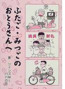 ふたご・みつごのおとうさんへ