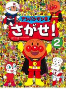 アンパンマンをさがせ！ ２