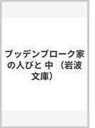 ブッデンブローク家の人びと 中 （岩波文庫）