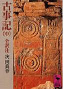古事記 中 （講談社学術文庫）