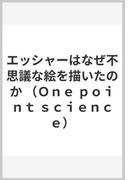 エッシャーはなぜ不思議な絵を描いたのか （Ｏｎｅ ｐｏｉｎｔ ｓｃｉｅｎｃｅ）