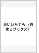 囚人部隊誕生の通販/リチャード・ハワード/佐和 誠 ハヤカワ文庫 NV