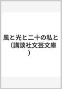 さようなら ギャングたちの通販 高橋 源一郎 講談社文芸文庫 小説 Honto本の通販ストア