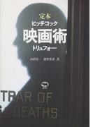 映画術 定本 改訂版