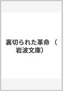 コミンテルン資料集 第６巻 １９３３〜１９４３の通販/村田 陽一 - 紙