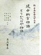新日本古典文学大系 ２６ 堤中納言物語