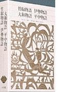 新編日本古典文学全集 １２ 竹取物語