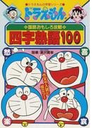 ドラえもんをさがせ かくれんぼ絵本の通販 藤子 ｆ 不二雄 岡田 康則 紙の本 Honto本の通販ストア