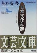 さようなら ギャングたちの通販 高橋 源一郎 講談社文芸文庫 小説 Honto本の通販ストア