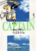 キャプテン ５ （集英社文庫 コミック版）